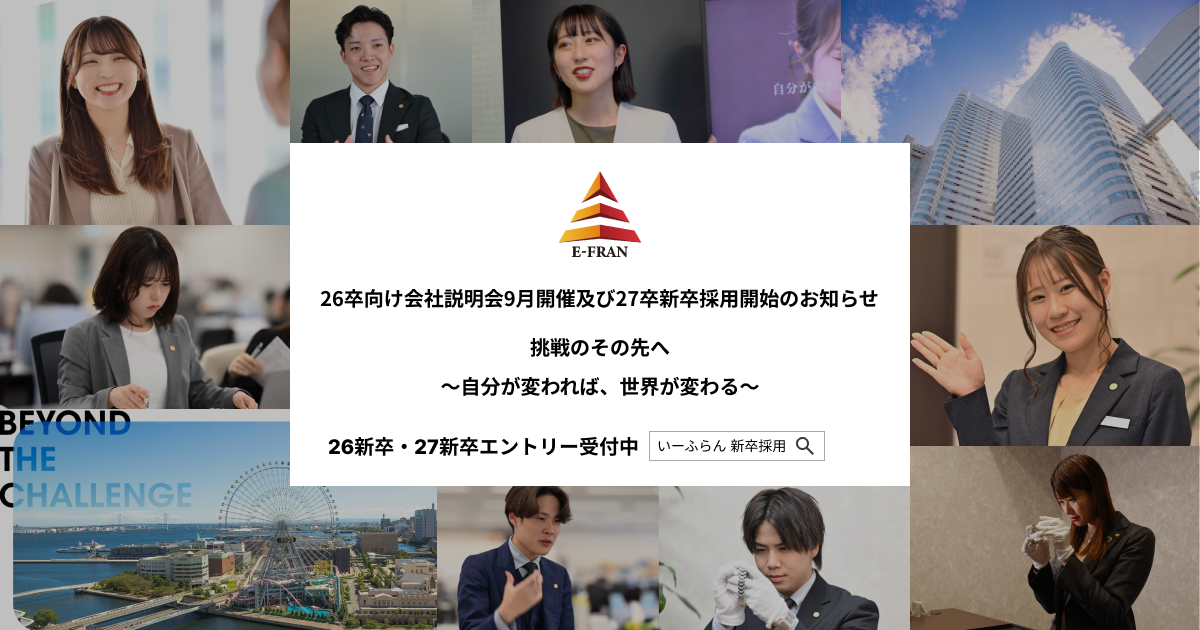 【いーふらん】26卒向け会社説明会 9月開催及び27卒新卒採用開始のお知らせ～新卒向け会社説明会（オフライン・オンライン）9月分の詳細を発表～