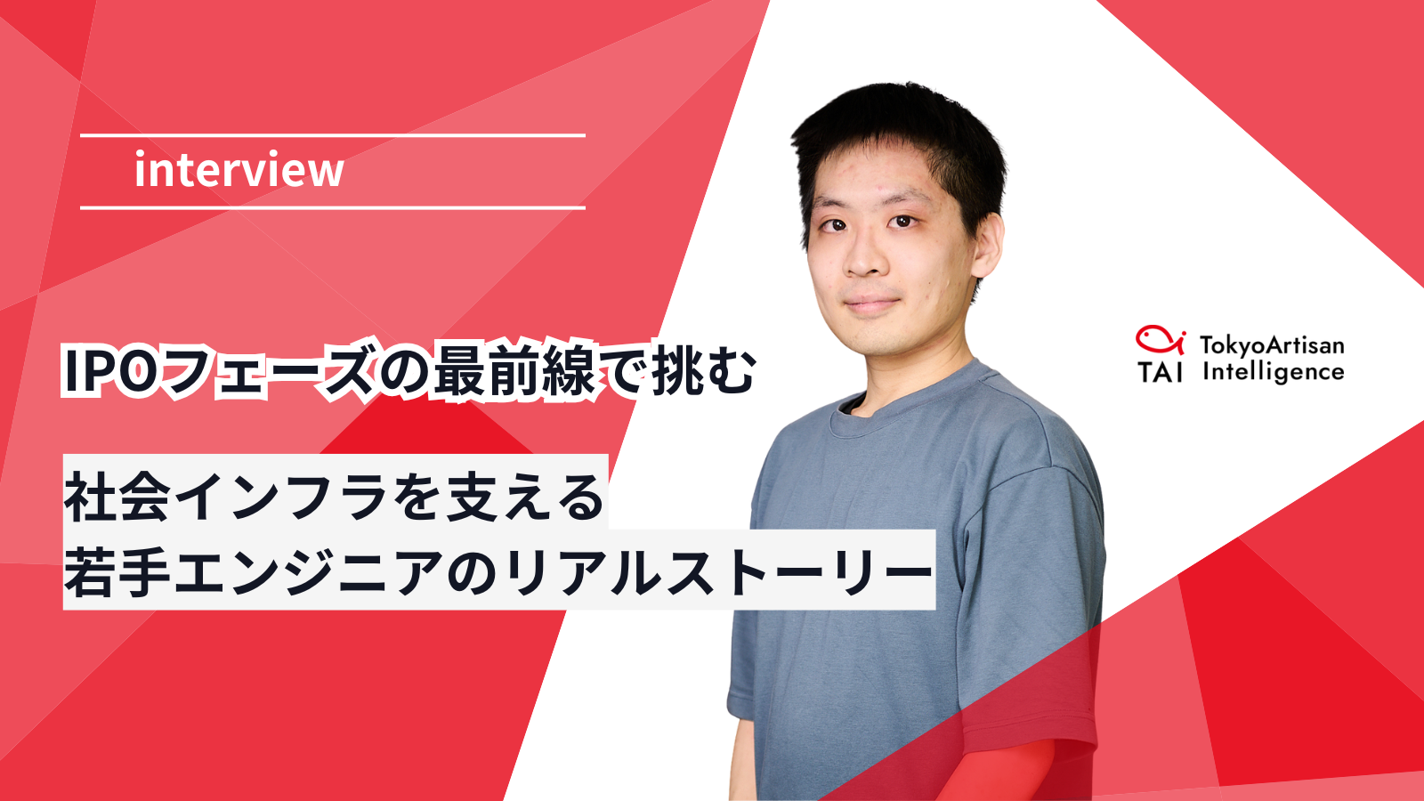 【TAI若手インタビュー】IPOフェーズ最前線！AIエンジニアのリアルストーリー