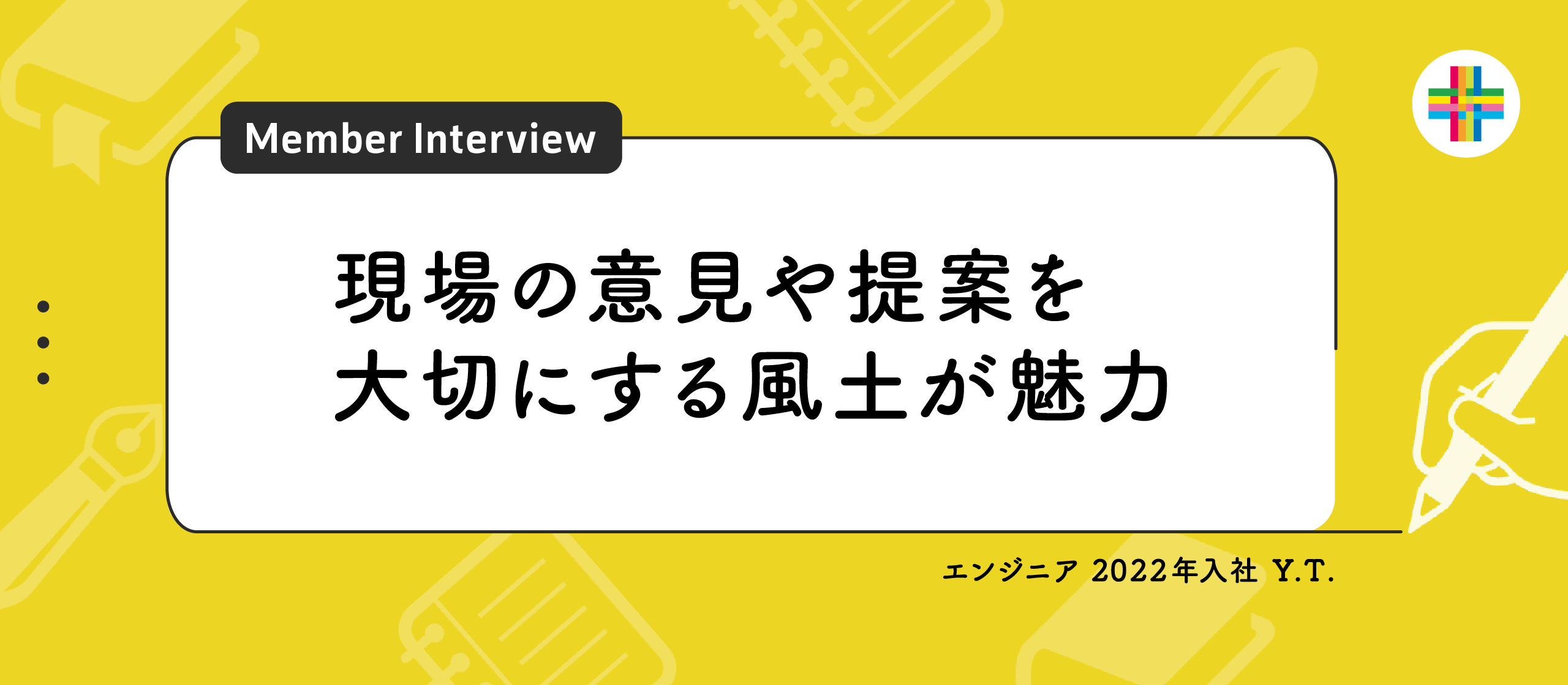 「今の仕事は自分にピッタリ」。技術を通して、数多くの人々に影響力を発揮できるやりがい