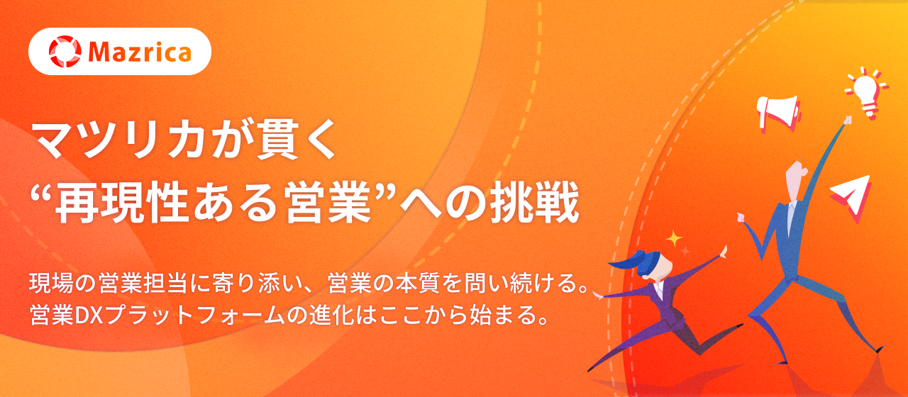 マツリカが貫く“再現性ある営業”への挑戦──現場の営業担当者に寄り添い、営業の本質を問い続ける。営業DXプラットフォームの進化はここから始まる