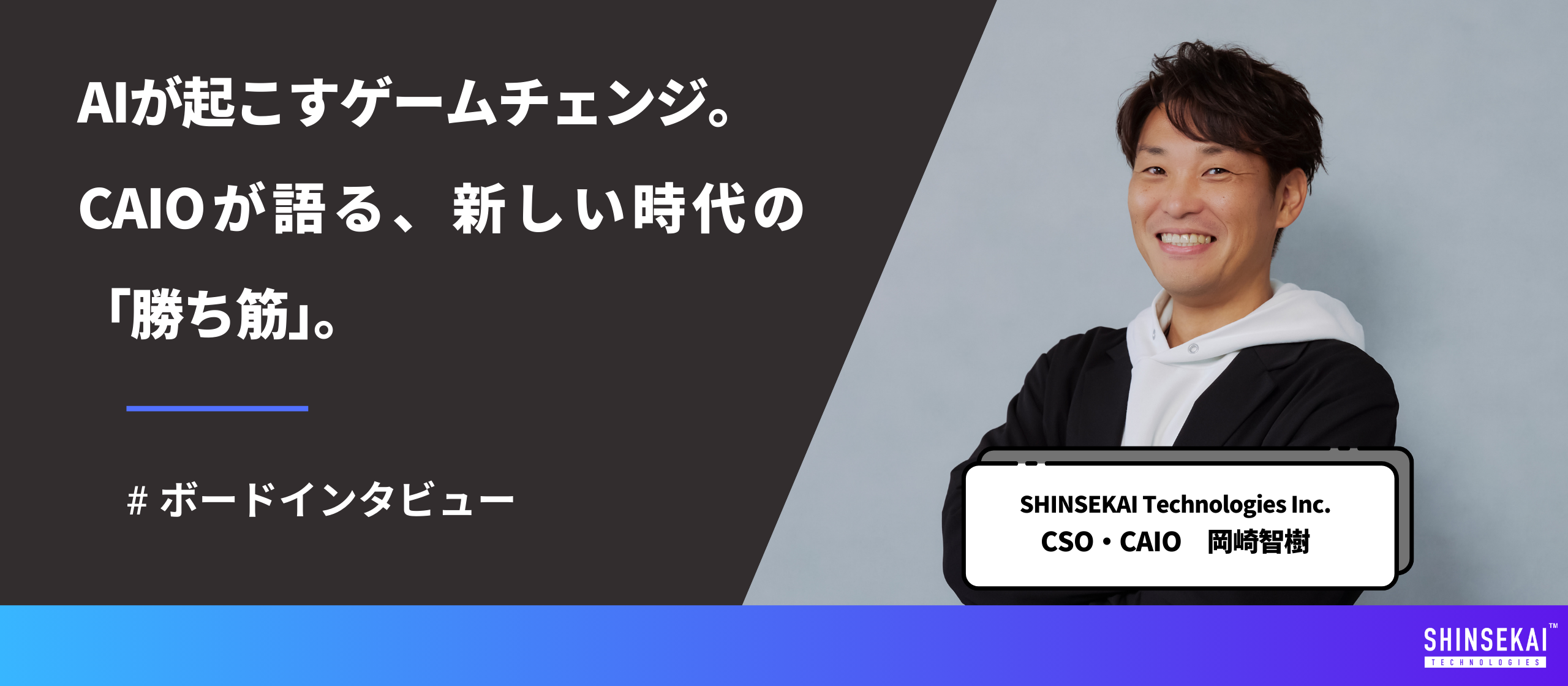 AIが変える“カオス”を楽しめ。CSO・CAIO岡崎が語る、コミュニティとAIが拓く未来
