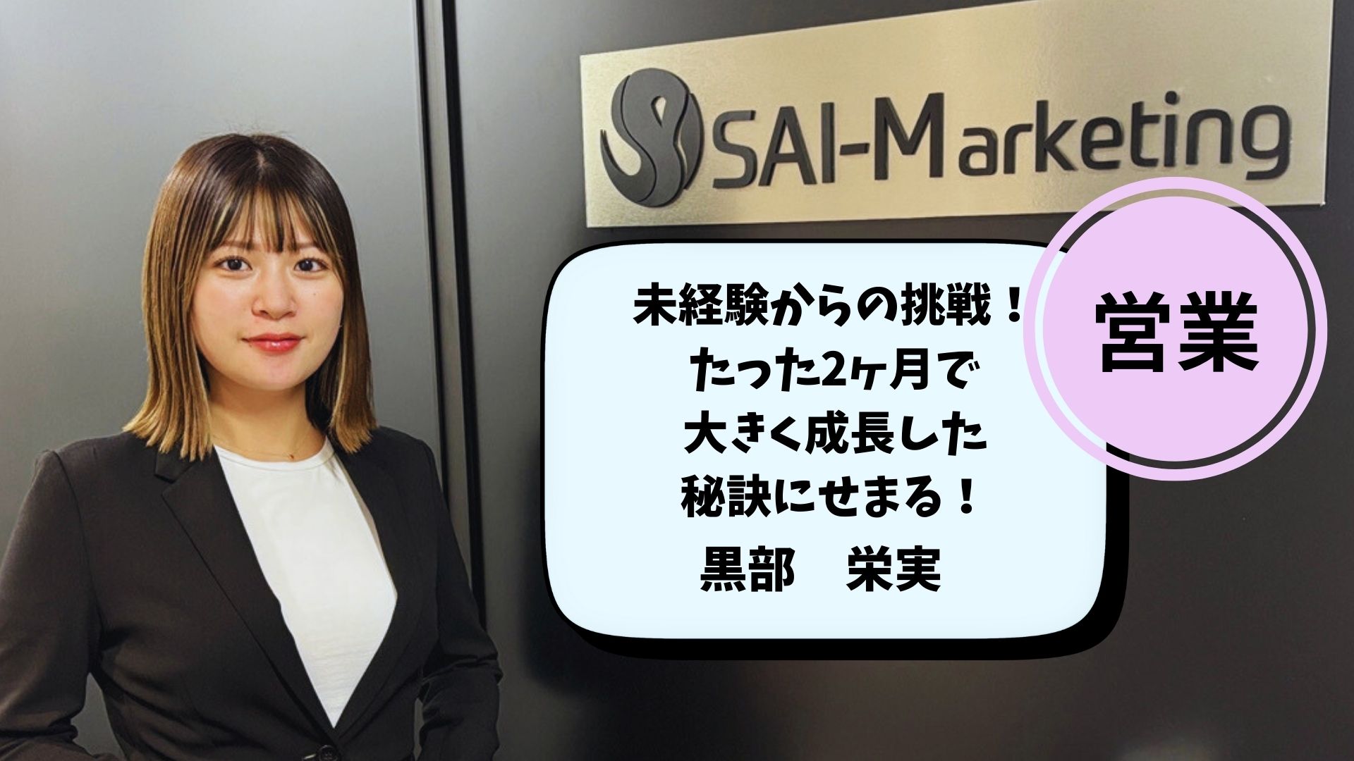 【新入社員インタビュー Vol.4】未経験からの挑戦！たった2ヶ月で大きく成長した秘訣にせまる！