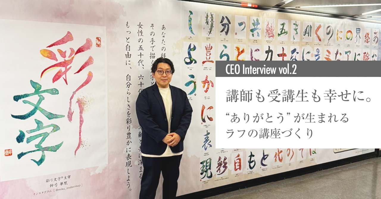 「幸せになってほしい」——講師にも、受講生にも、そして社会にも。