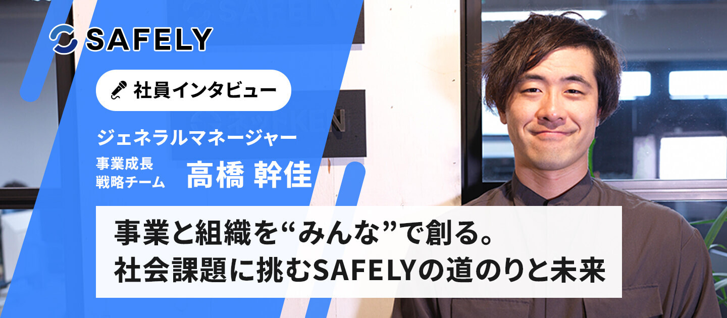 事業と組織を“みんな”で創る──社会課題に挑み続けるSAFELYのこれまでとこれから