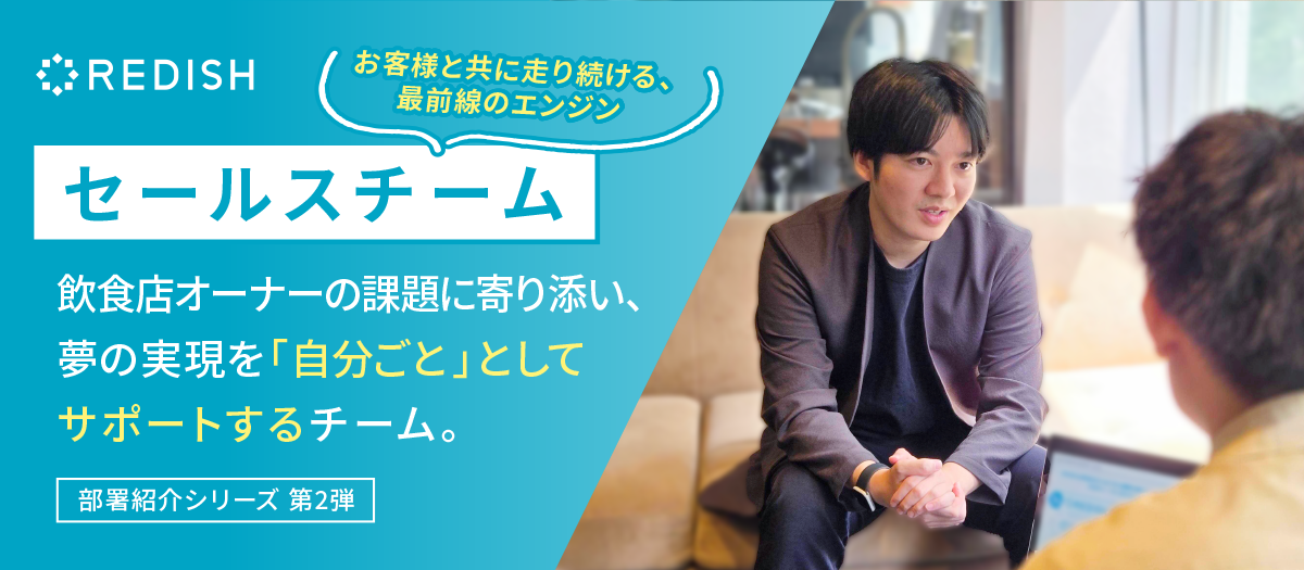 お客様と共に走り続ける、最前線のエンジン！セールスチーム紹介