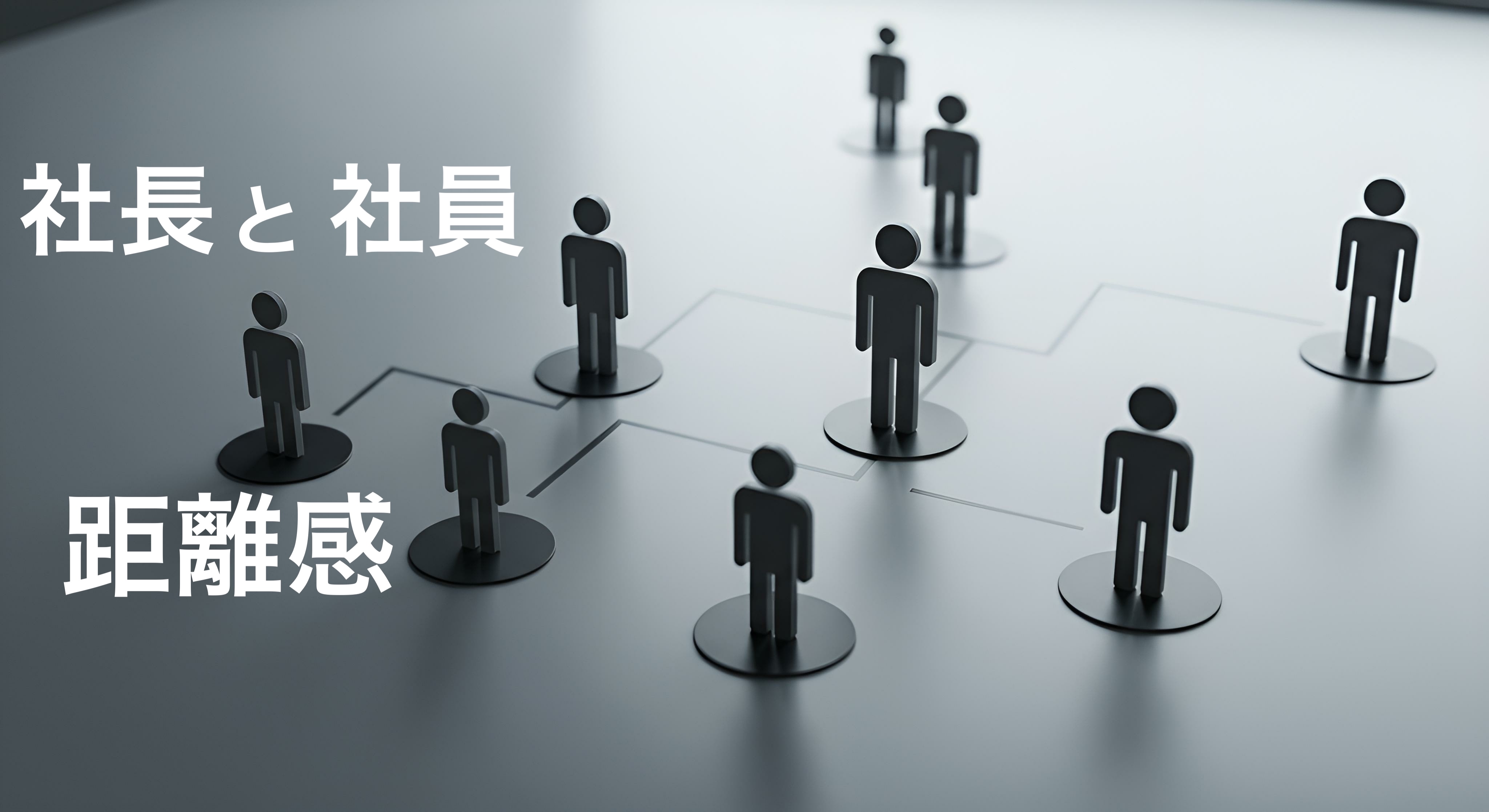 【noteはじめました】社員と社長のホンネのやり取り、公開します。
