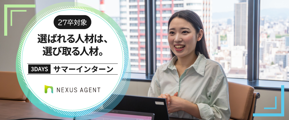 【27卒必見】3daysサマーインターン開催！｜ネクサスエージェント