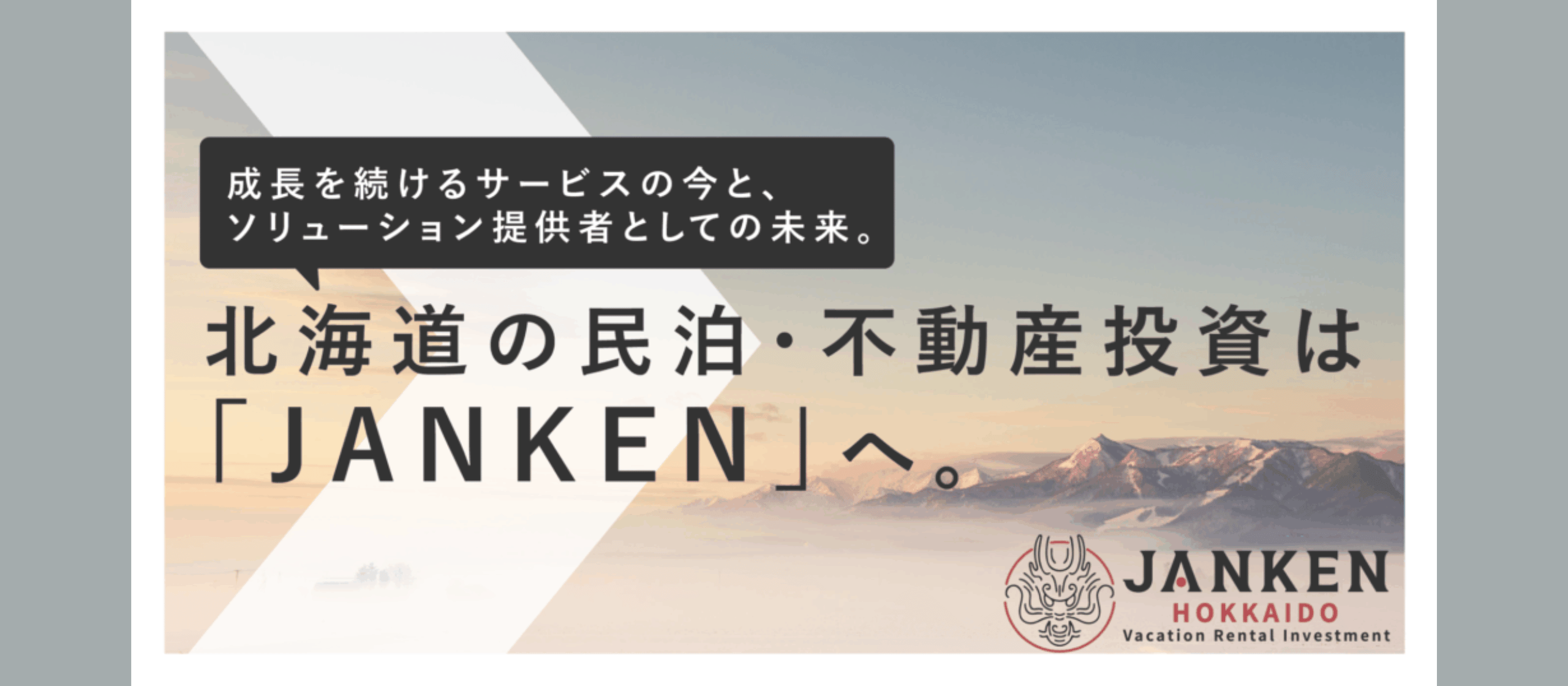 北海道の未来をつくる。不動産×テクノロジーで挑戦を続ける「JANKEN」の舞台裏