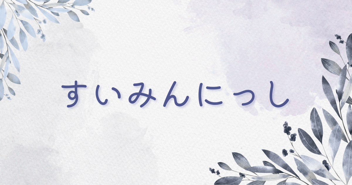 Webアプリケーション「すいみんにっし」制作