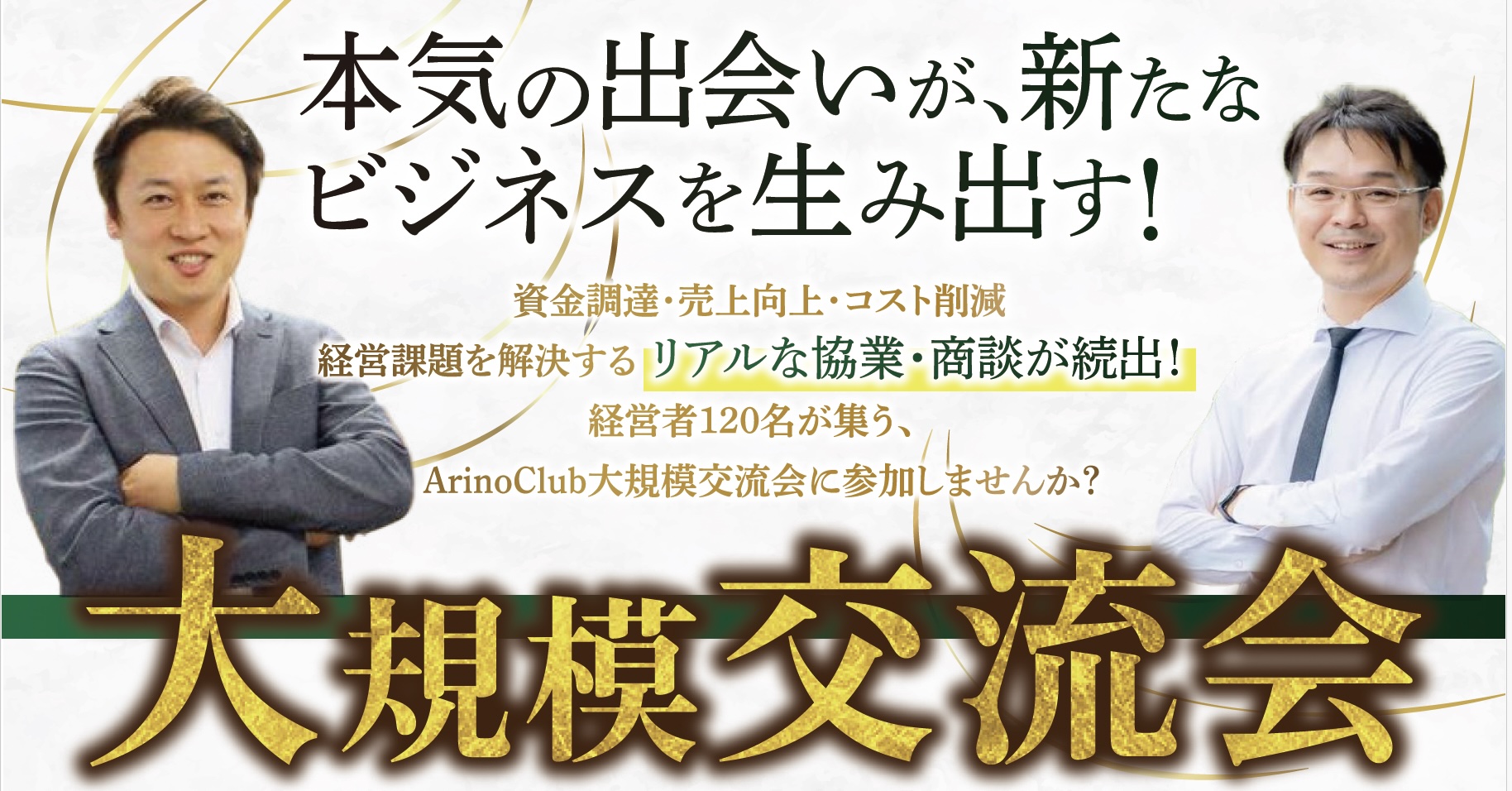 【開催レポート】100名規模のArinoClub大規模交流会で生まれた“本気の出会い”
