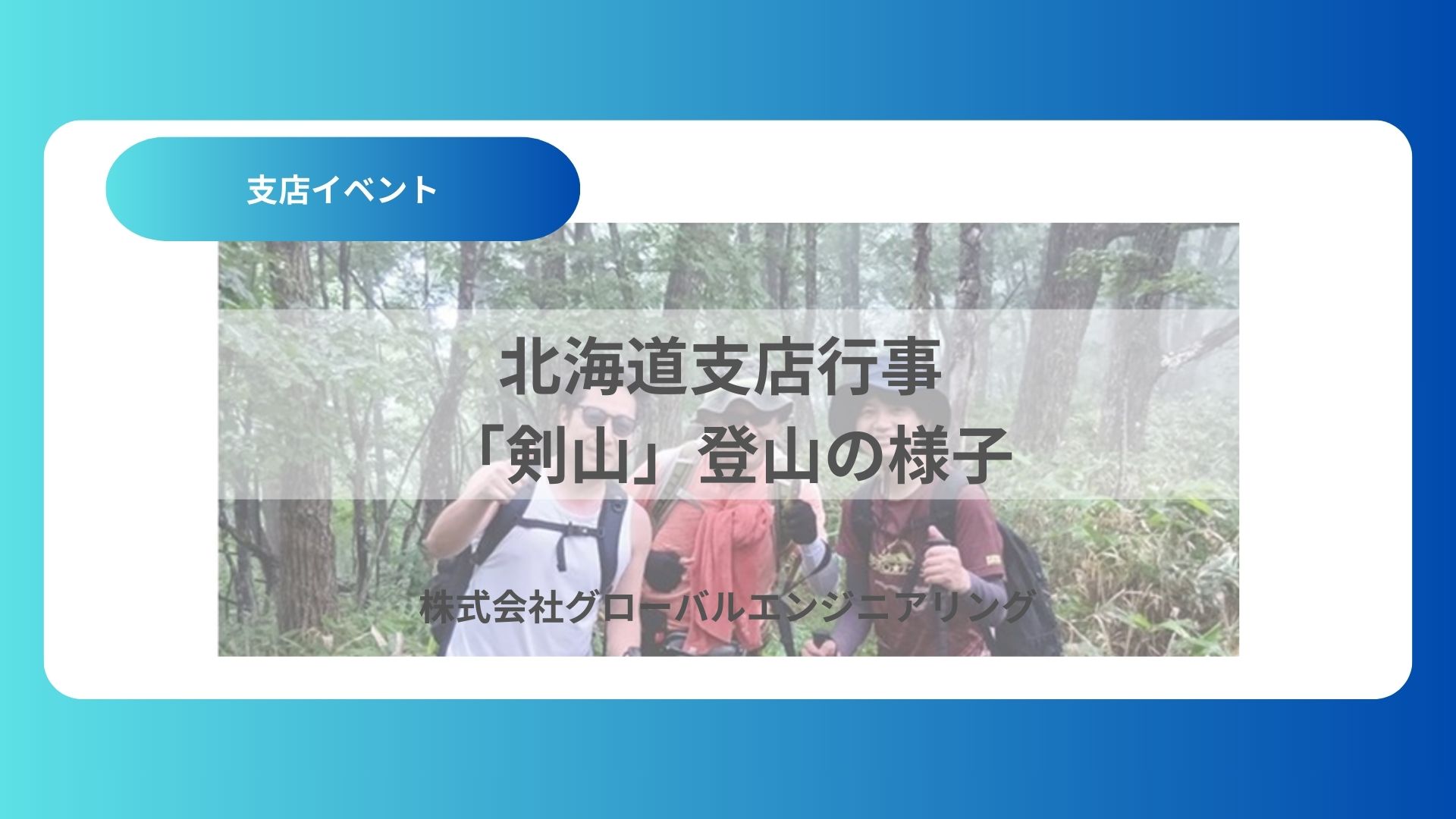 北海道支店行事 「剣山」登山の様子