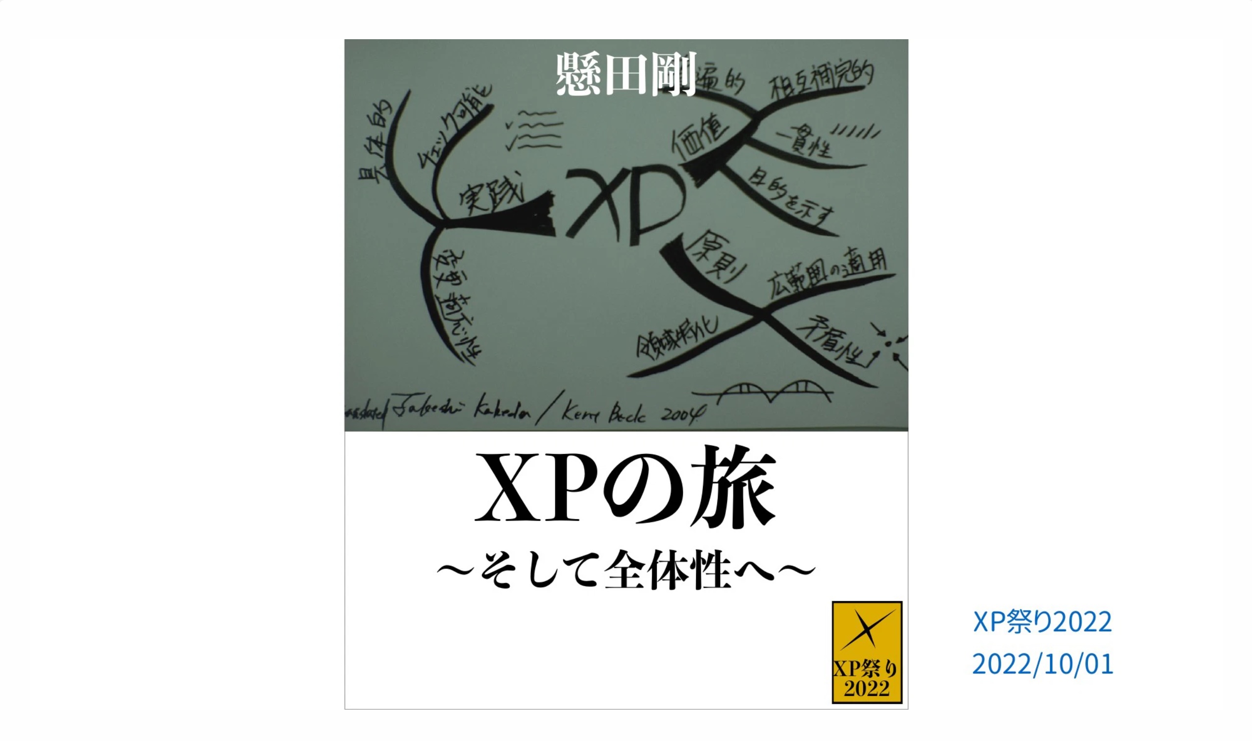 アジャイル創世記から、キャズムを超えて