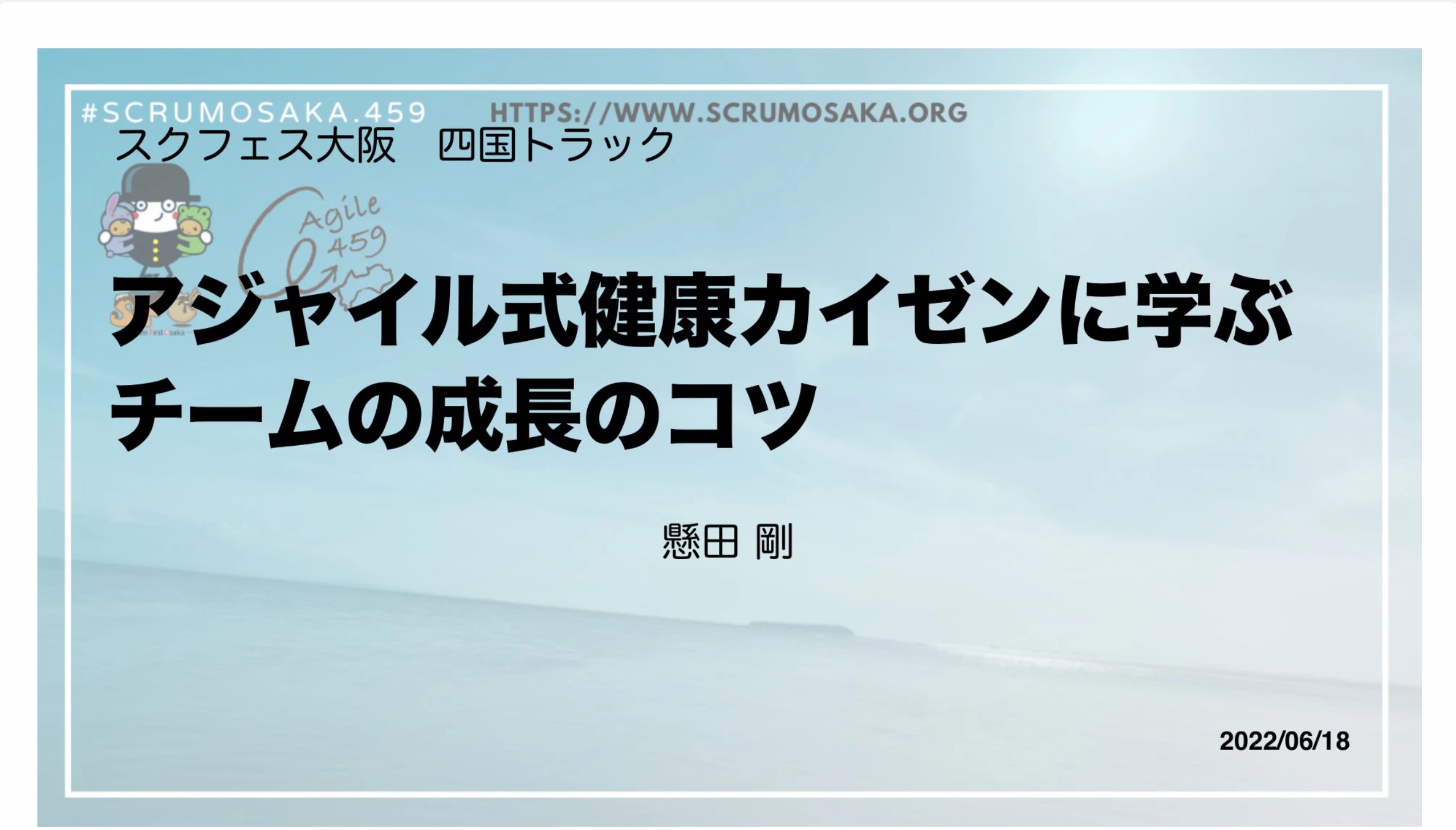 健康生成とチームの成長の共通点