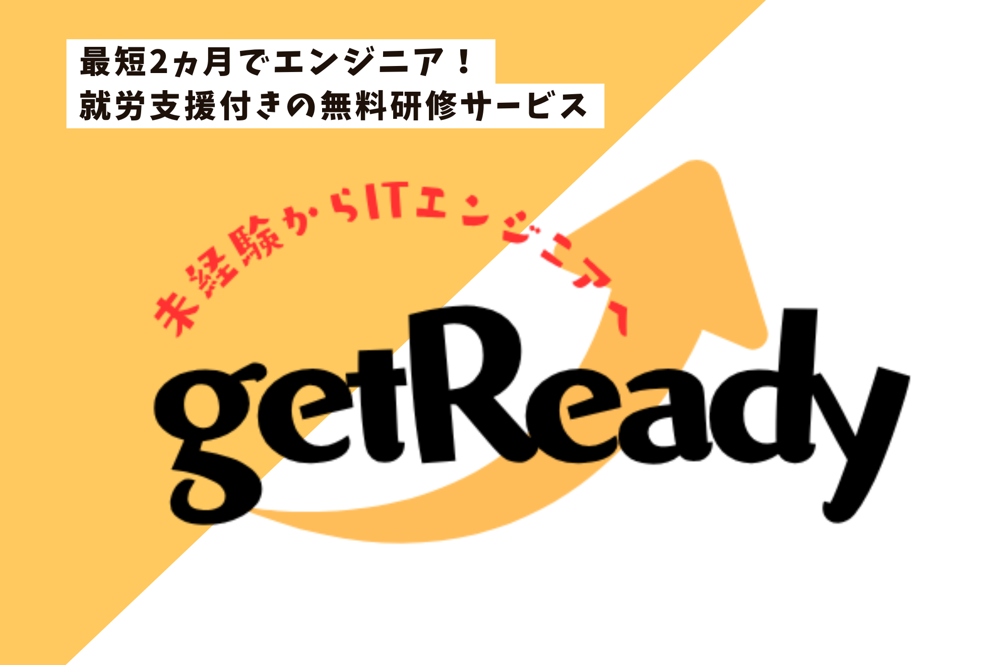 未経験の方必見！「getReady」で、ITエンジニアへの道を開こう！