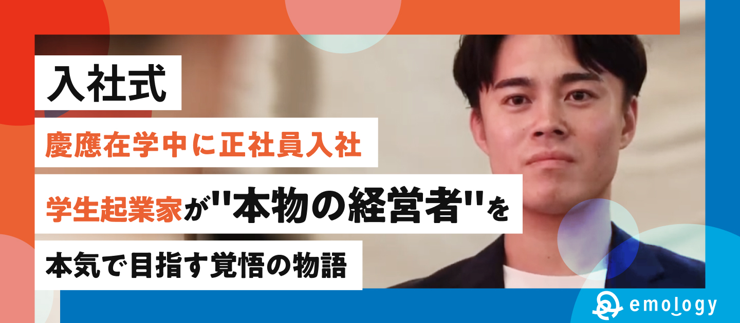 【入社式】"本物の経営者"を目指すため、慶應在学中に正社員入社｜学生起業家が語る覚悟の物語（石原ストーリー前編）
