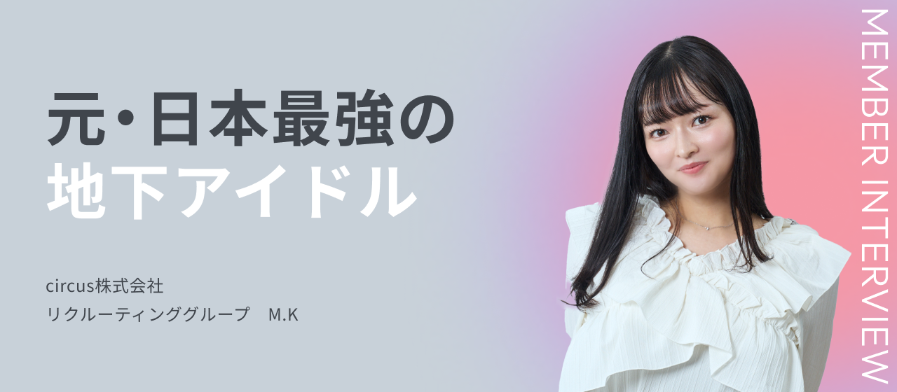 元・日本最強の地下アイドル