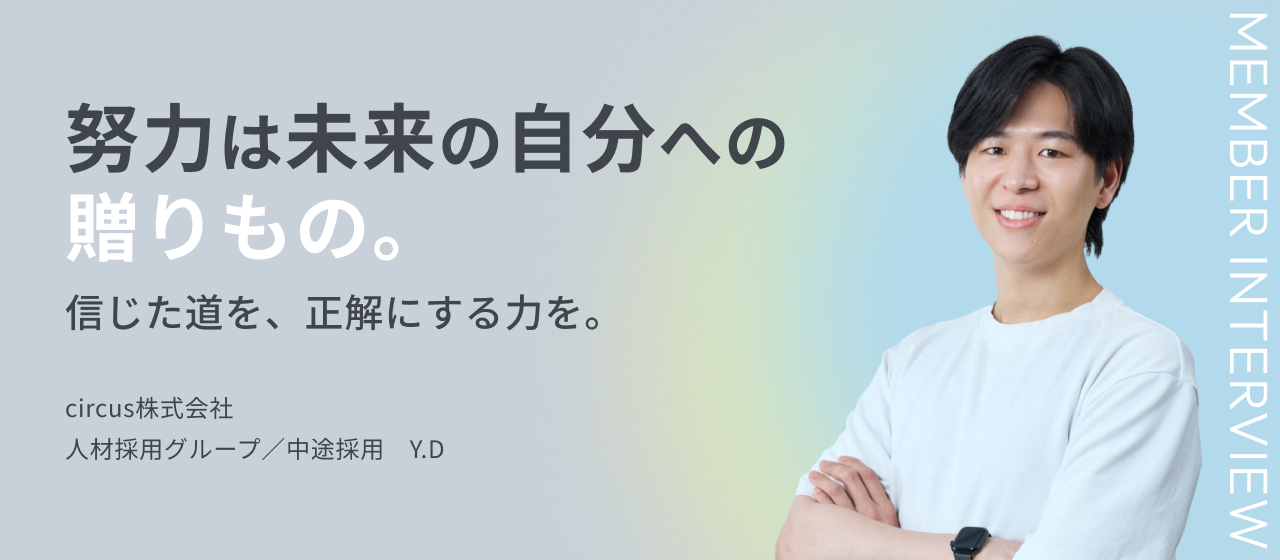 "努力"は未来の自分への贈りもの。信じた道を、正解にする力を。