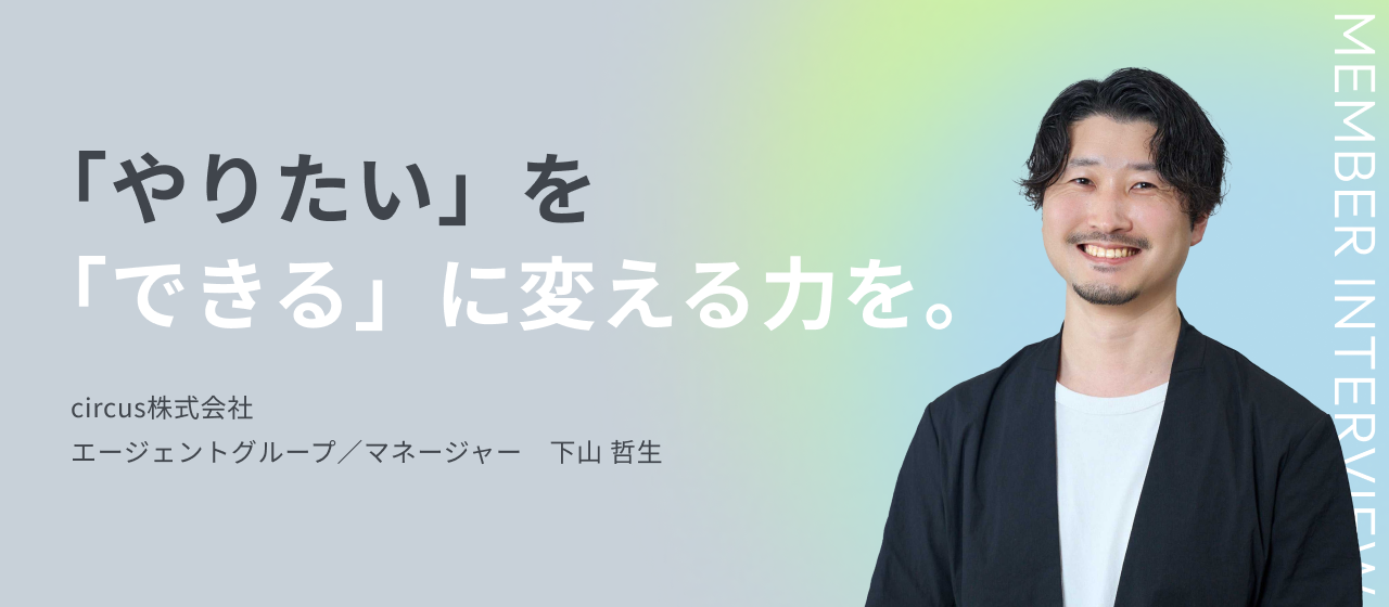 「やりたい」を「できる」に変える力を。