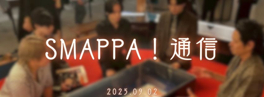 【SMAPPA！通信】2025.09.02