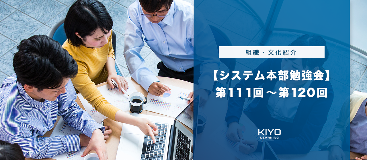 【システム本部勉強会】第111回～第120回