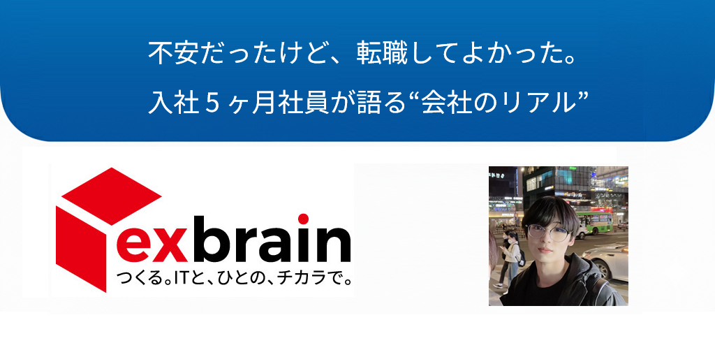 不安だったけど、転職してよかった。入社 5 ヶ月社員が語る“会社のリアル”