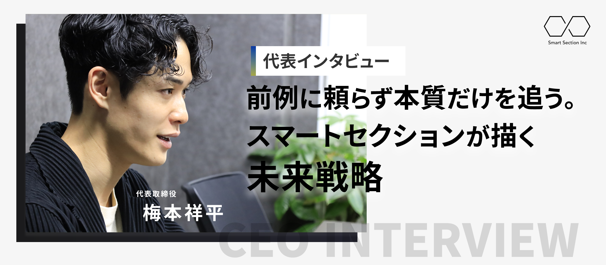 【代表インタビュー】前例に頼らず、本質だけを追う。スマートセクションが描く未来戦略