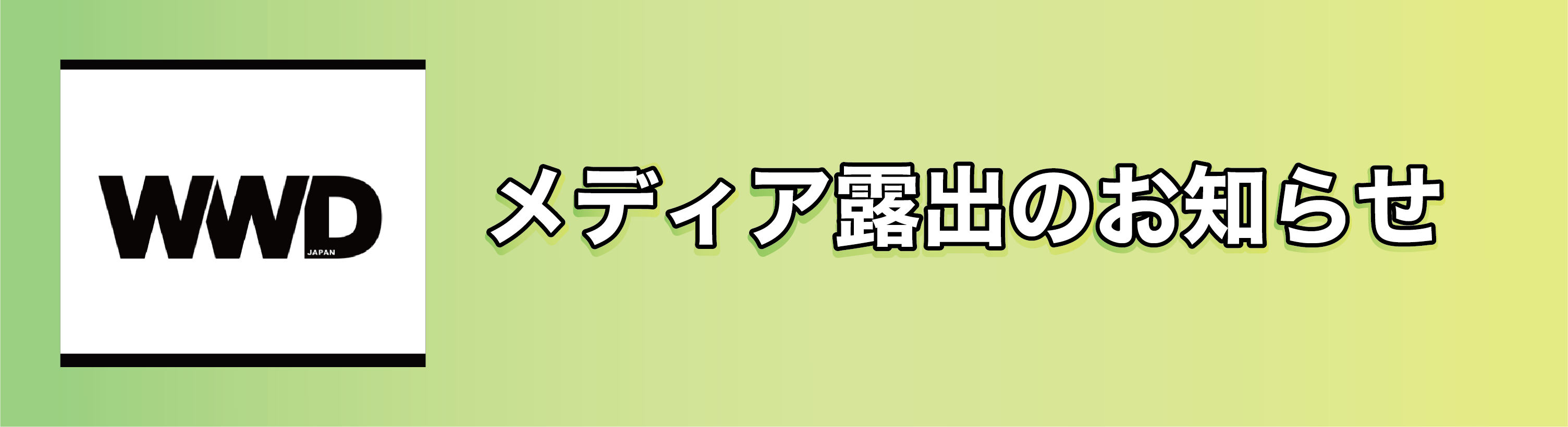 ファッション業界専門の業界紙WWD（web版）に取材頂きました！
