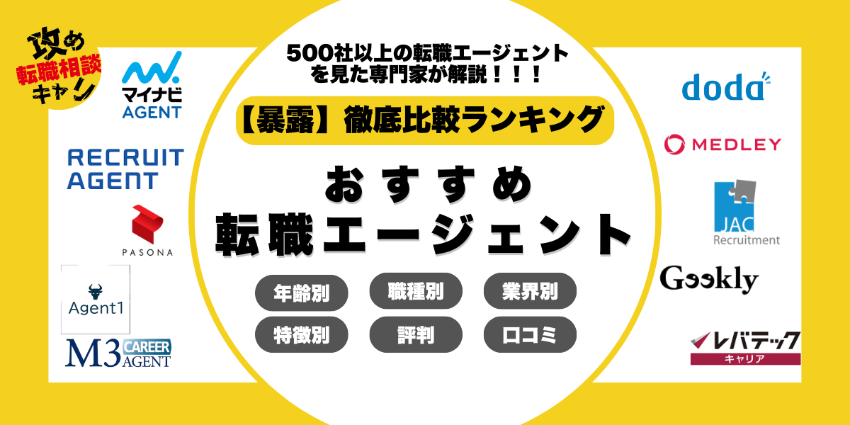 【暴露】転職エージェントおすすめ完全ガイド｜＜評判・口コミ＞2025年最新版で徹底比較