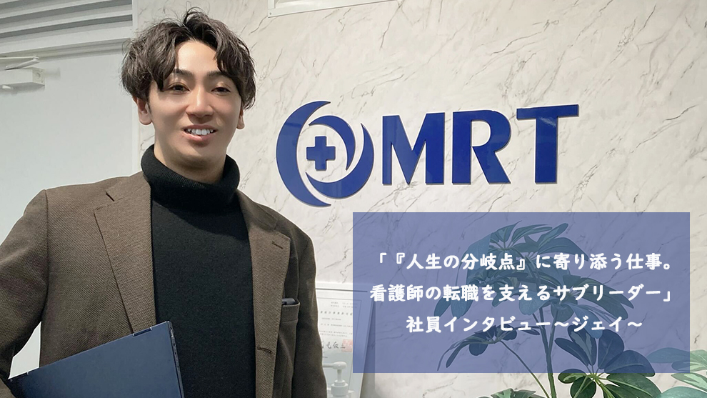 「『人生の分岐点』に寄り添う仕事。看護師の転職を支えるサブリーダー」社員インタビュー～ジェイ～