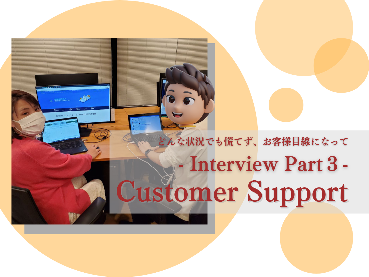 社員インタビューPart３】ビットトレードメンバー（通称BitTrader）に聞いてみた～カスタマーサポート | ビットトレード社員インタビュー