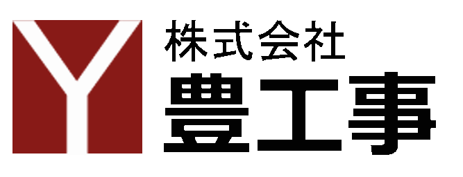 株式会社豊工事