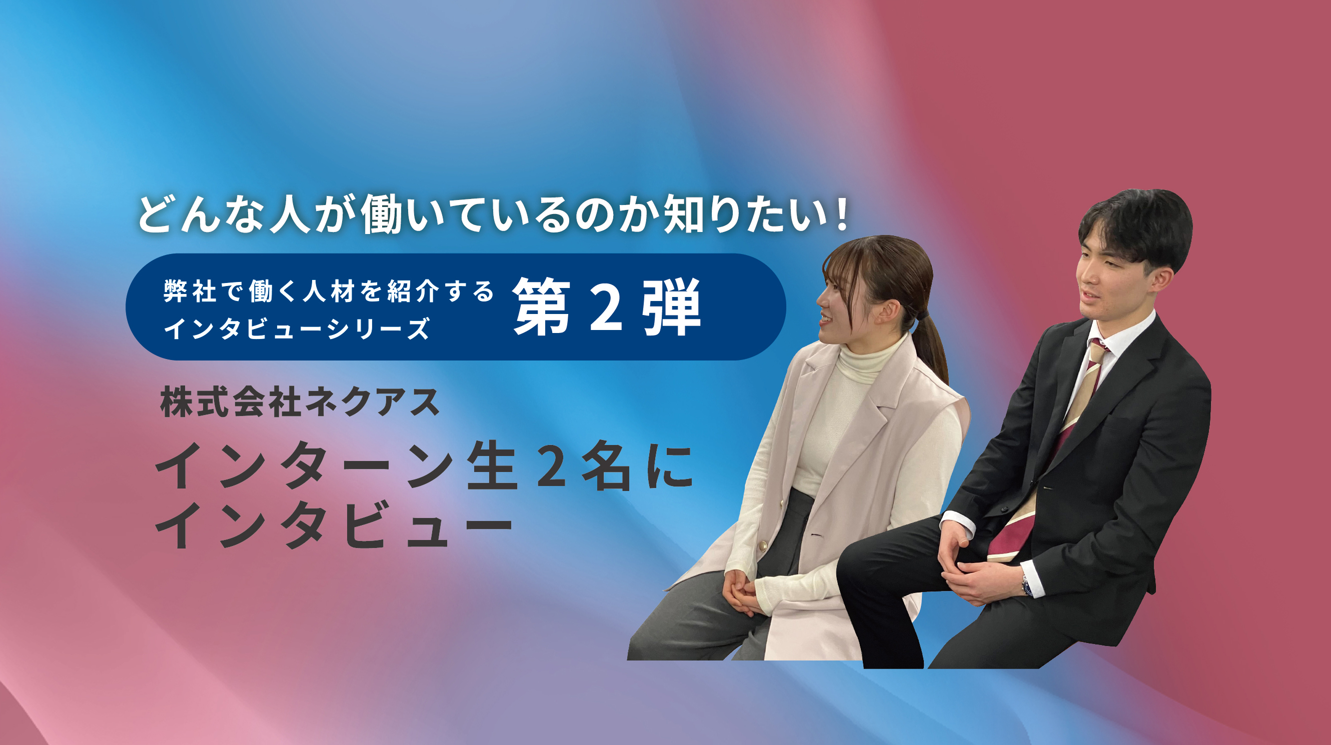 【インタビュー記事＃２】現役インターン生に聞く！株式会社ネクアスで学ぶ“営業のリアル”と成長の秘訣