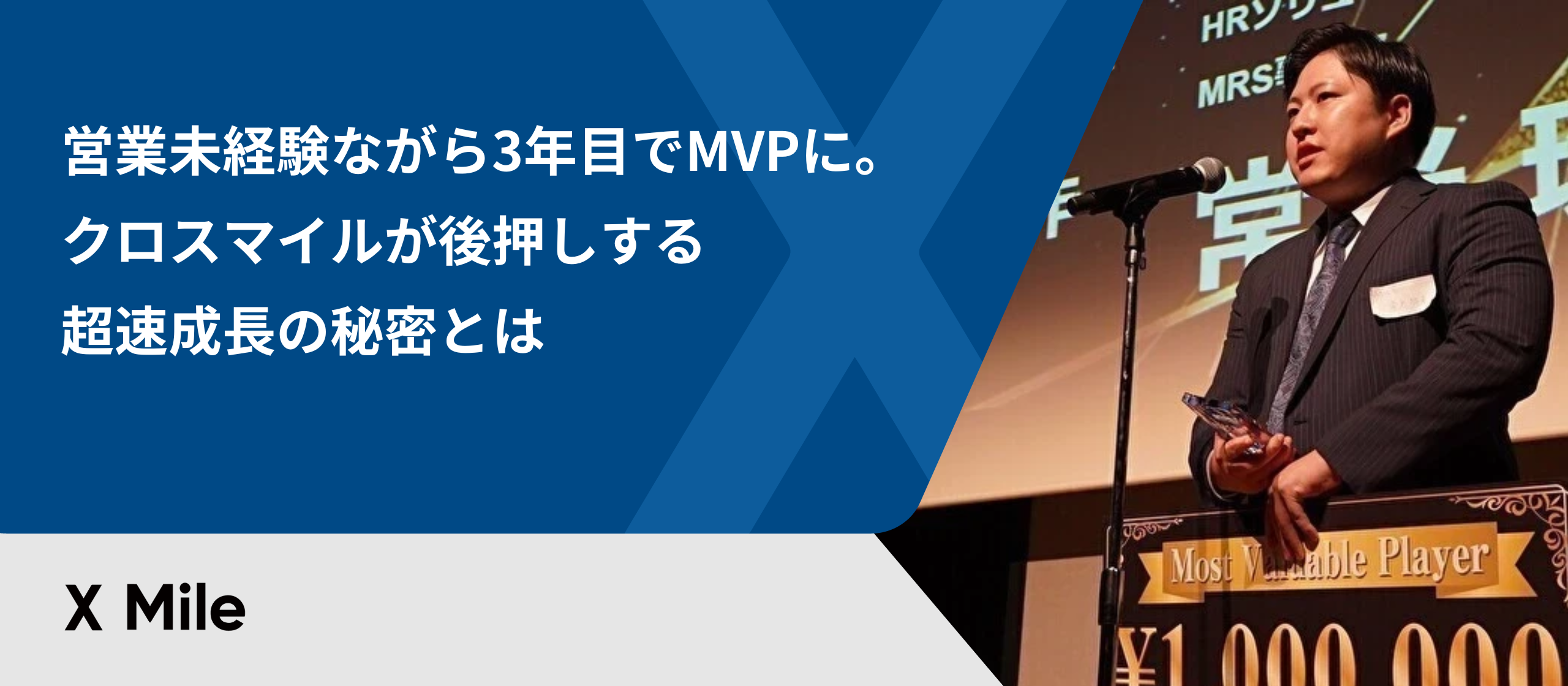 営業未経験ながら3年目でMVPに。クロスマイルが後押しする超速成長の秘密とは