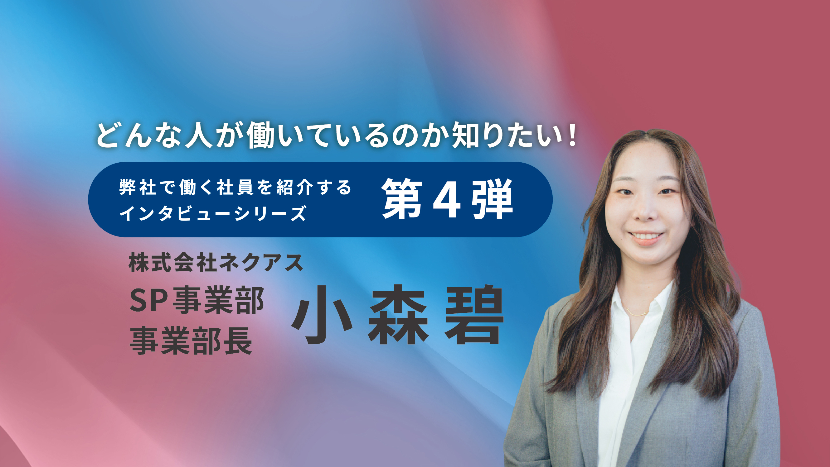 【インタビュー記事♯４】SP事業部事業部長　小森碧