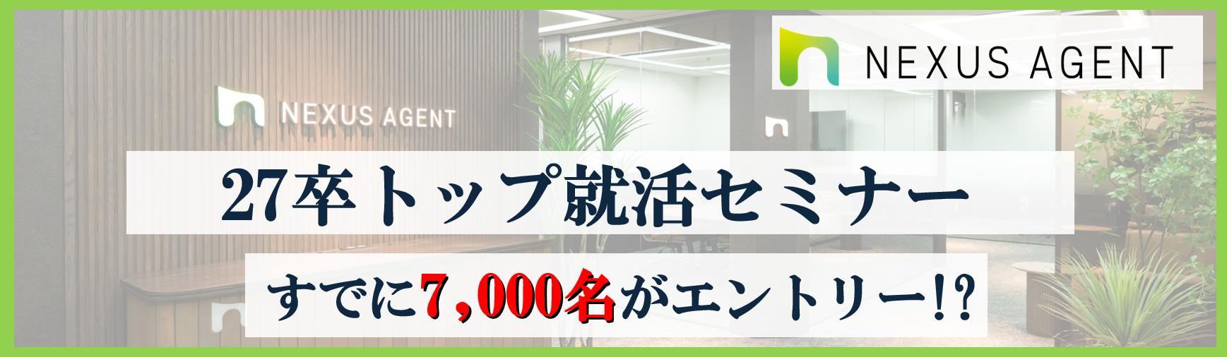 【就活生の40人に1人が参加】早期選考で内定を掴む！90分で自信がつくトップ就活セミナー