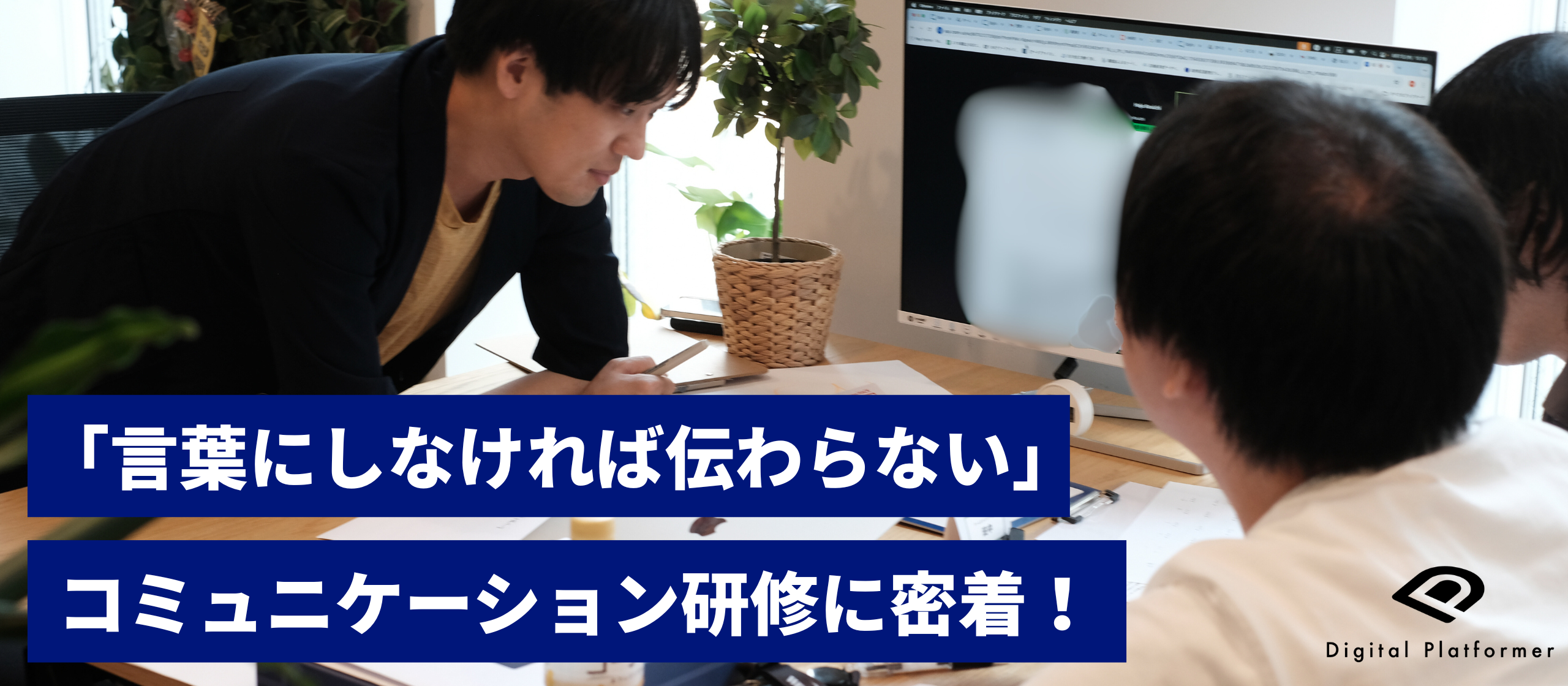 【研修レポート】「言葉にしなければ伝わらない」コミュニケーション研修に密着！