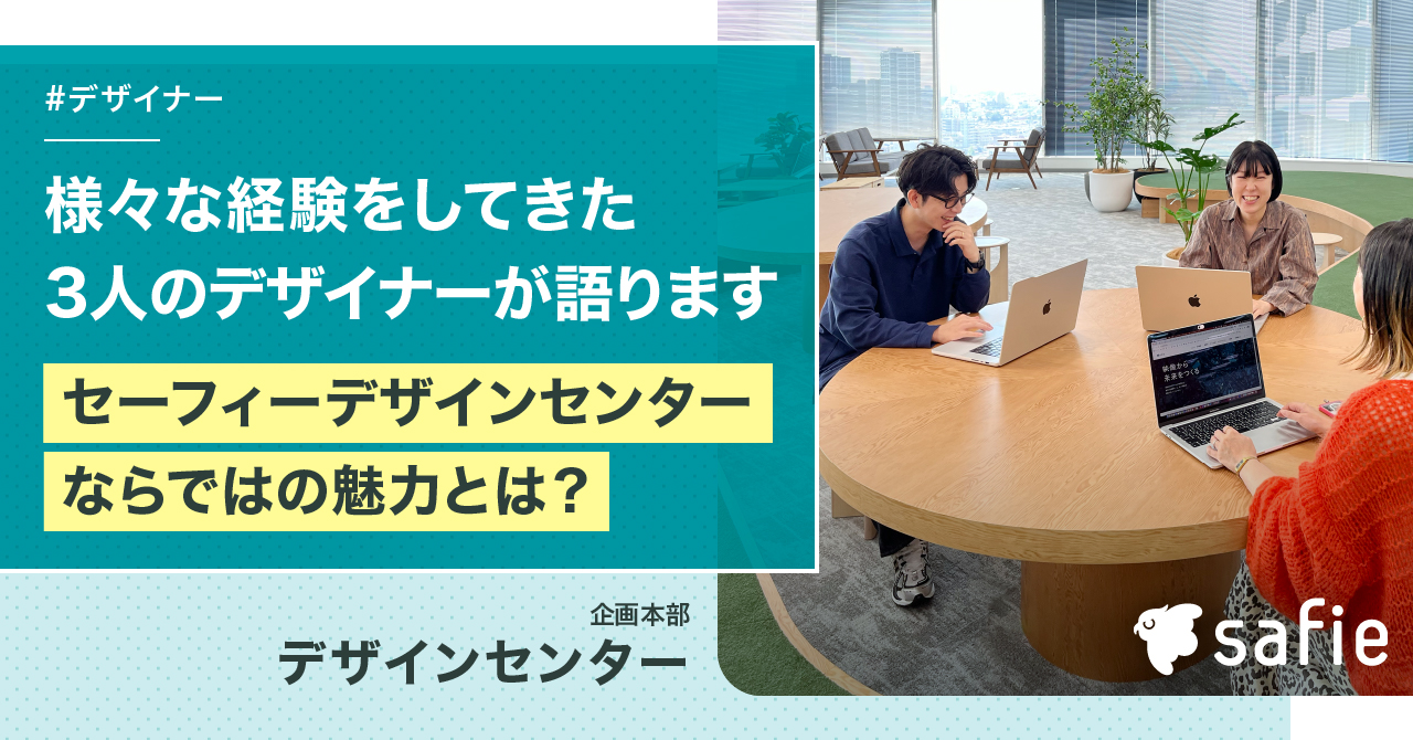【社員インタビュー】様々な経験をしてきた3人のデザイナーが語ります～セーフィー　デザインセンターならではの魅力とは？～