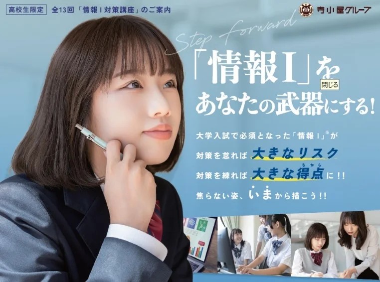 大学受験生必見！2025年度から共通テストに加わった新科目「情報Ⅰ対策講座」を寺小屋グループでスタート
