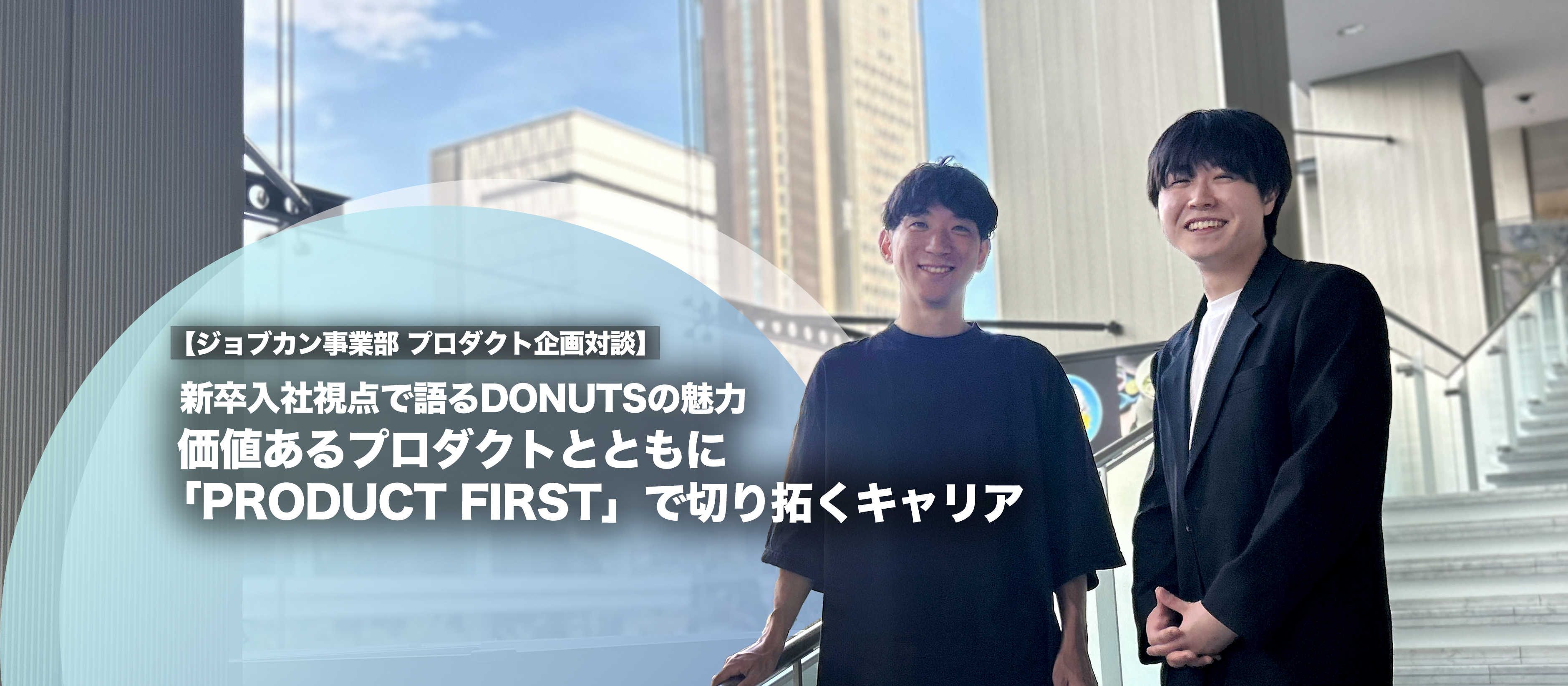 新卒入社視点で語るDONUTSの魅力　価値あるプロダクトとともに「PRODUCT FIRST」で切り拓くキャリア【ジョブカン事業部 プロダクト企画対談】