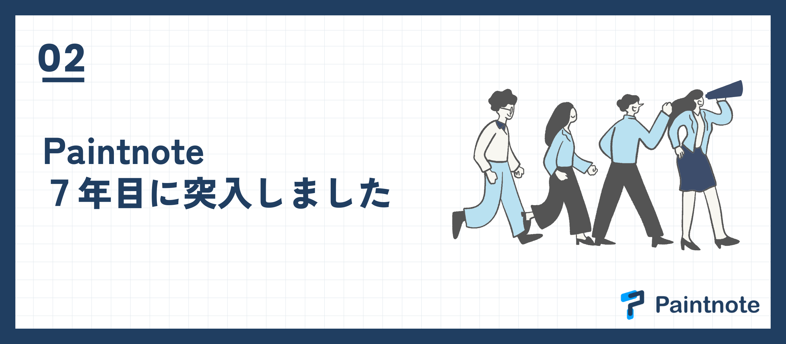 Paintnote7年目に突入。創業から今、そしてこれから