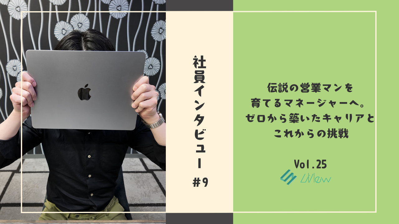 「伝説の営業マンを育てるマネージャー」へ。ゼロから築いたキャリアとこれからの挑戦