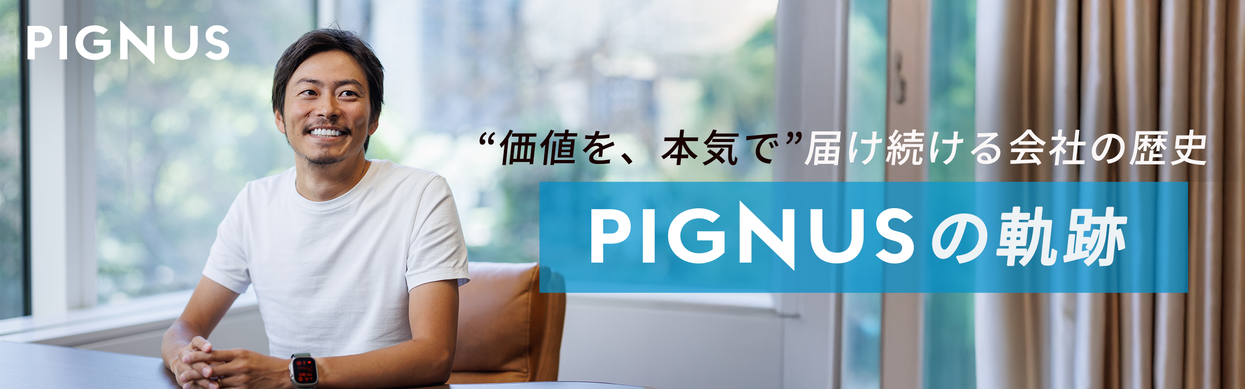 PIGNUSの軌跡─“価値を、本気で”届け続ける会社の歴史