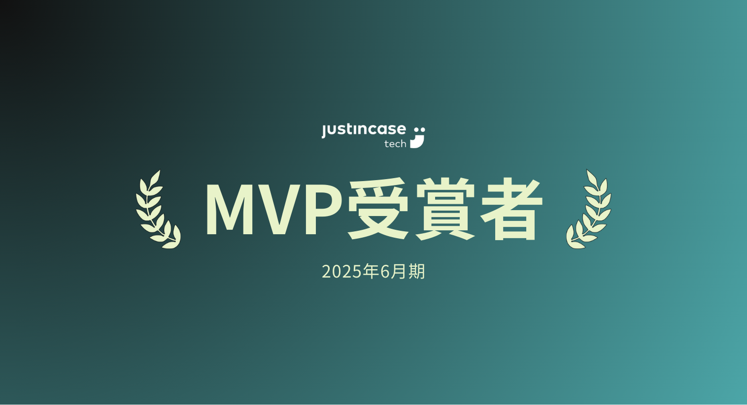 justInCaseTechnologies「2025年6月期MVP」をご紹介！