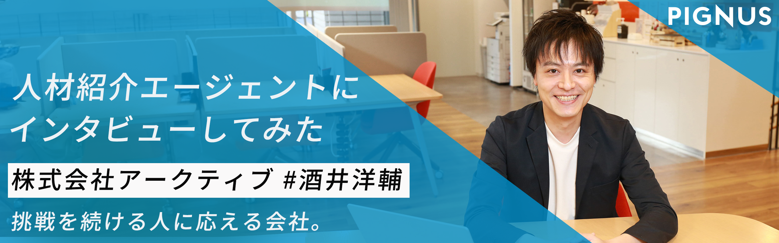 新卒の人材紹介エージェントから見る！PIGNUSってどんな会社？