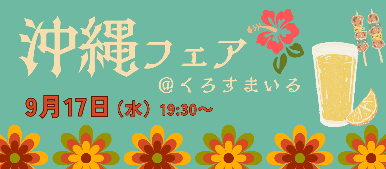 【参加費無料】9月17日(水）夜 リファラルイベント～沖縄フェア@クロスマイル～開催！