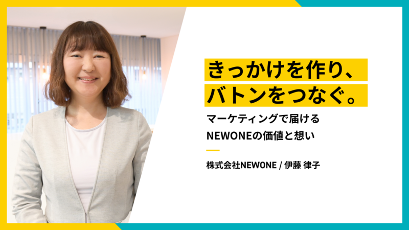 きっかけを作り、バトンをつなぐ。マーケティングで届けるNEWONEの価値と想い