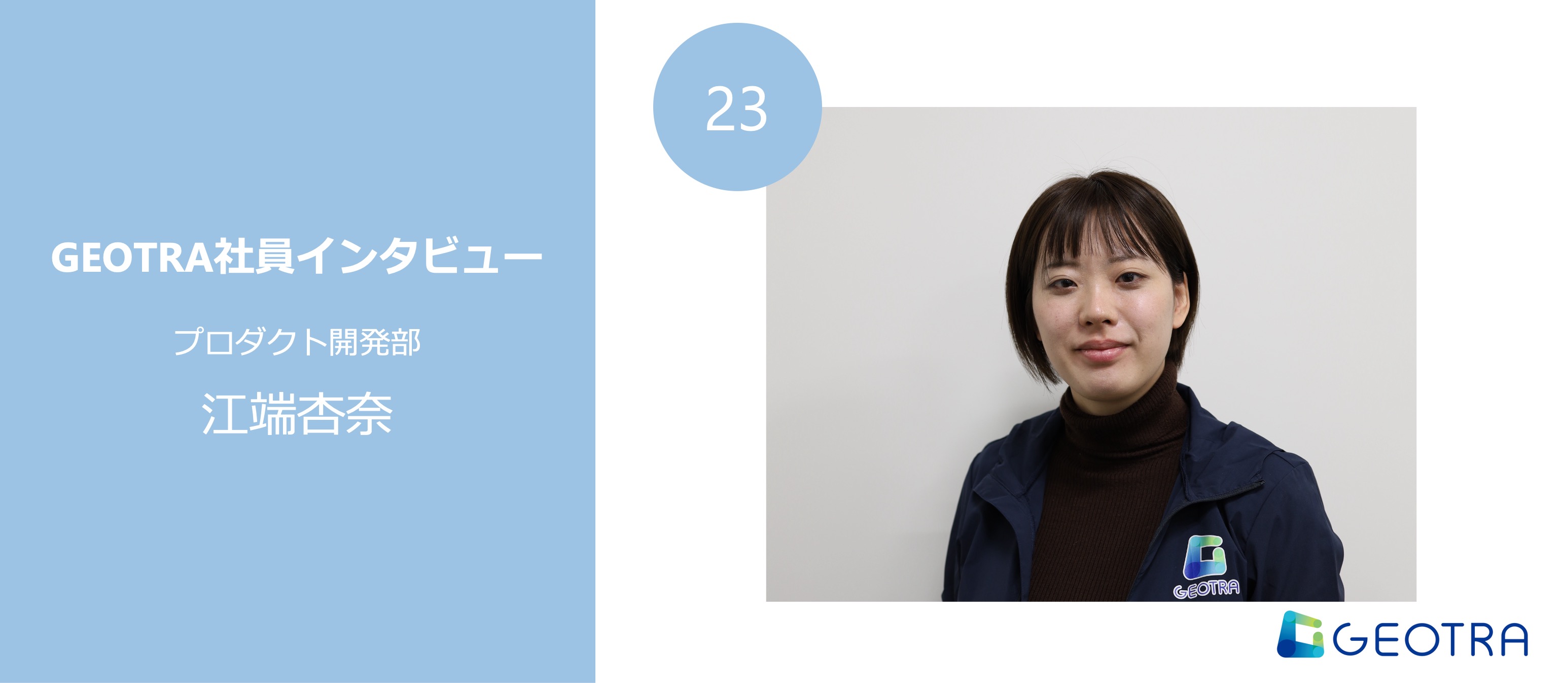 産休・育休を経て再スタート―柔軟な働き方の先に広がる新たな挑戦【社員インタビュー#23】