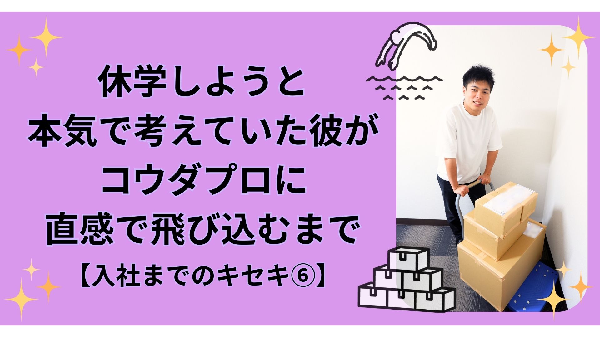 休学しようと本気で考えていた彼がコウダプロに直感で飛び込むまで【入社までのキセキ⑥】
