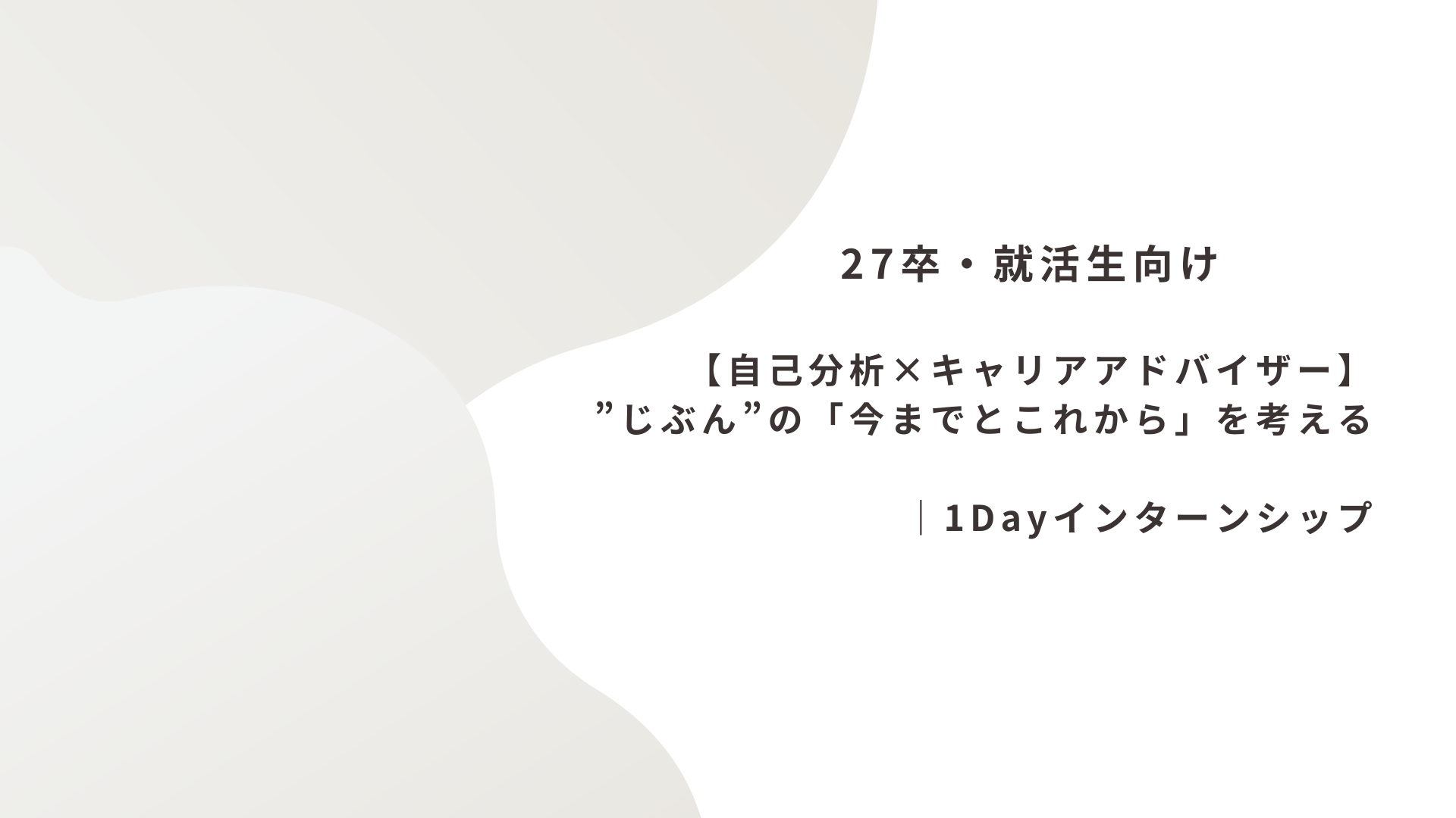 【自己分析×キャリアアドバイザー】”じぶん”の「今までとこれから」を考える＠27卒向け