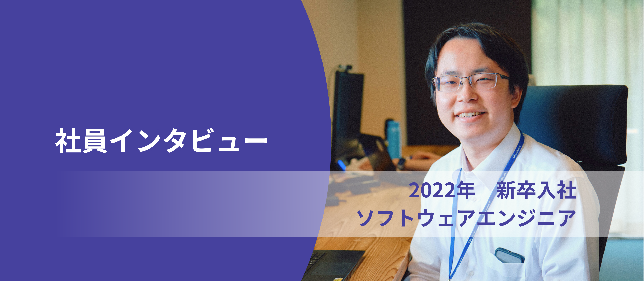 【社員インタビュー】エンジニア紹介